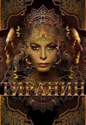Tyrant
